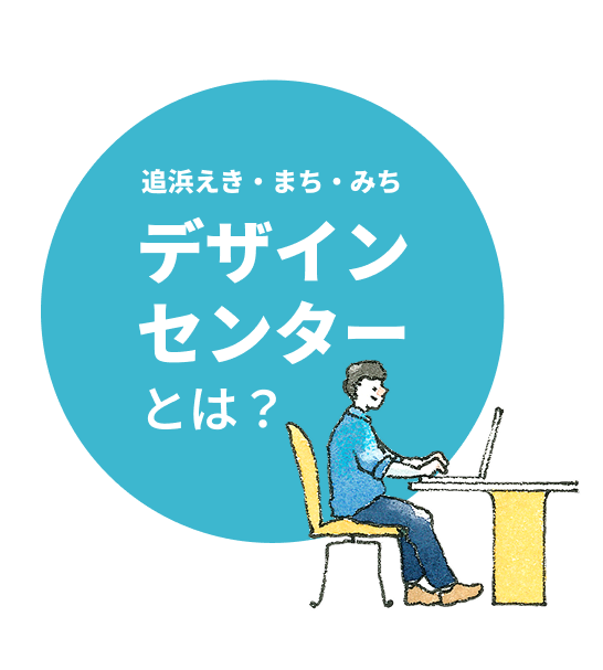 デザインセンターとは?